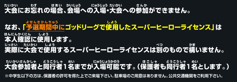 なお、「予選期間中にゴッドリーグで使用したスーパーヒーローライセンス」は本人確認に使用します。