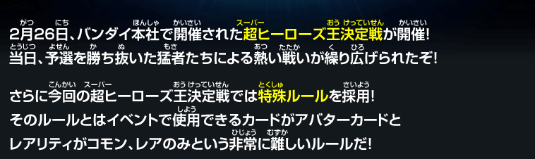 2月26日、バンダイ本社で開催された超ヒーローズ王決定戦が開催！