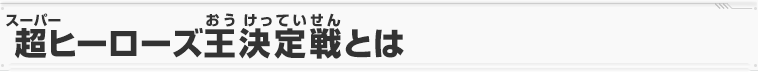超ヒーローズ王決定戦とは