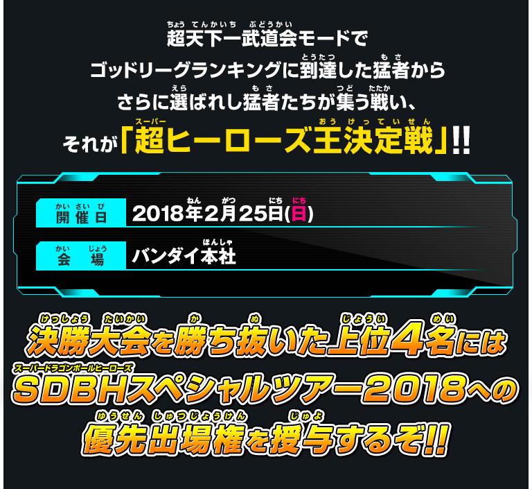 超ヒーローズ王決定戦とは