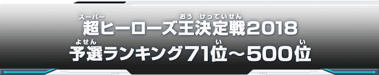 超ヒーローズ王決定戦2018 予選ランキング71位～500位