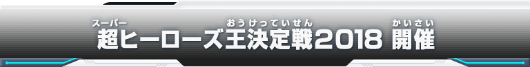 超ヒーローズ王決定戦2018　開催