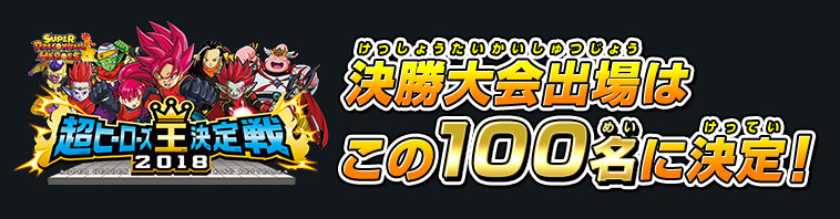 決勝大会出場はこの100名に決定！