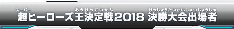 超ヒーローズ王決定戦2018 決勝大会出場者