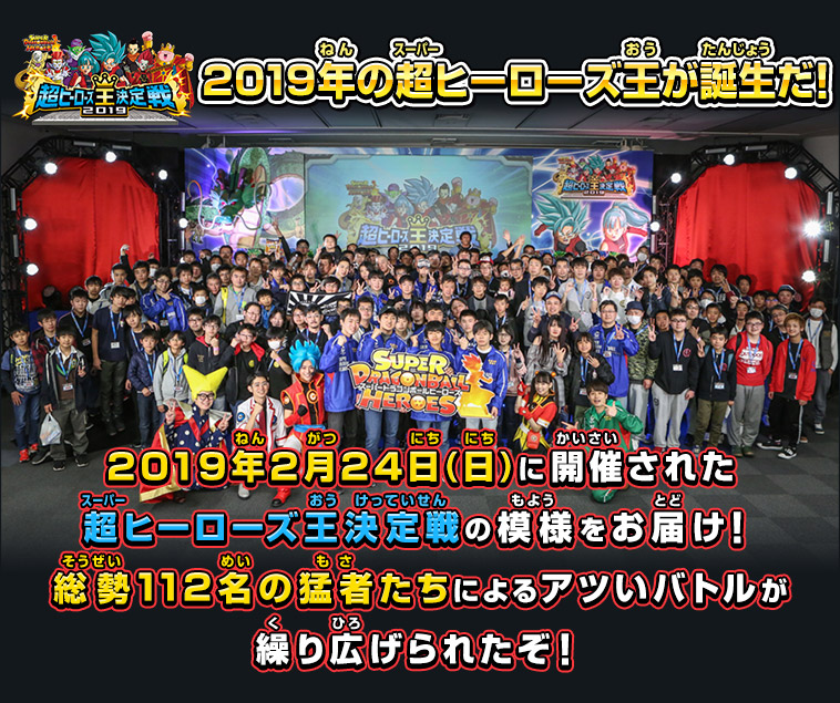 2019年の超ヒーローズ王が誕生だ！