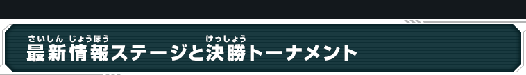 最新情報ステージと決勝トーナメント