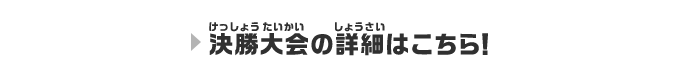 決勝大会の詳細はこちら