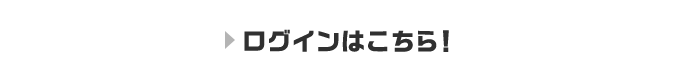 ログインはこちら!