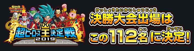 決勝大会出場はこの100名に決定！