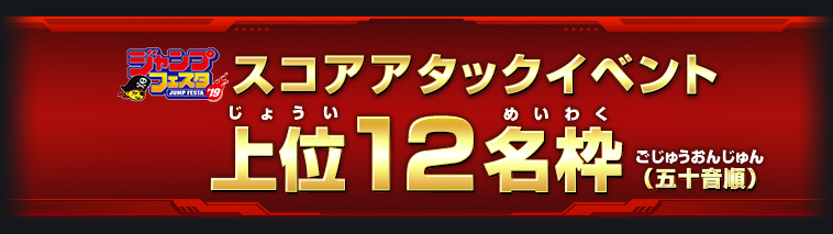 ジャンプフェスタ2019 スコアタ上位12名