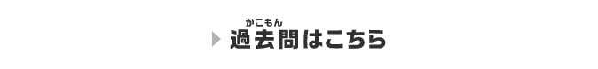 過去問はこちら