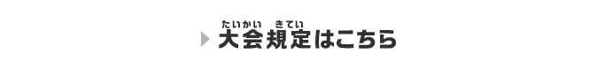 大会規定はこちら