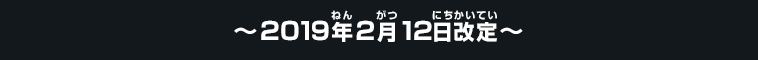 2019年2月14日改定