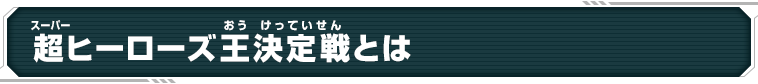 超ヒーローズ王決定戦とは