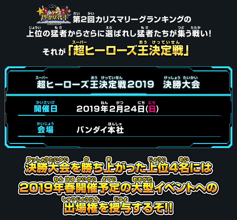 超ヒーローズ王決定戦とは