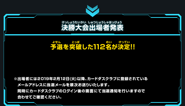 決勝大会出場者発表