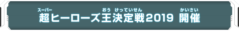 超ヒーローズ王決定戦2019　開催