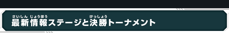 最新情報ステージと決勝トーナメント