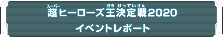 超ヒーローズ王決定戦2020イベントレポート