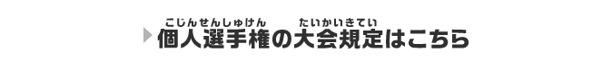 個人選手権の大会規定はこちら