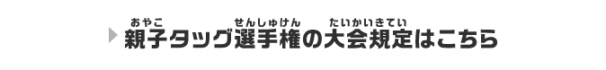 親子タッグ選手権の大会規定はこちら