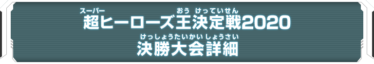 超ヒーローズ王決定戦2020 決勝大会詳細