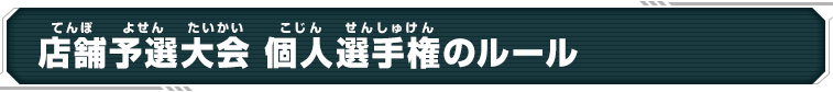 店舗予選大会 個人選手権のルール