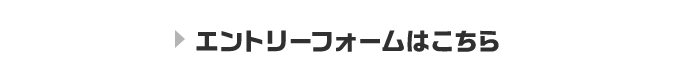 エントリーはこちら