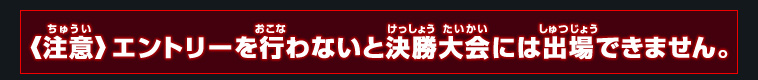 《注意》ページ一番下にある「参加登録」をしないと決勝大会には行けません！