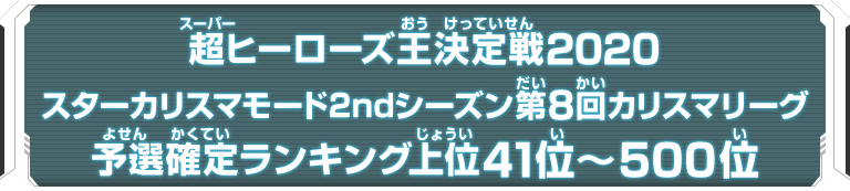 超ヒーローズ王決定戦2020 予選ランキング41位～500位