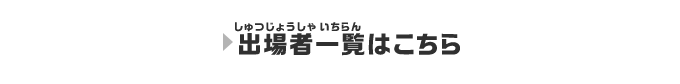 出場者一覧はこちら