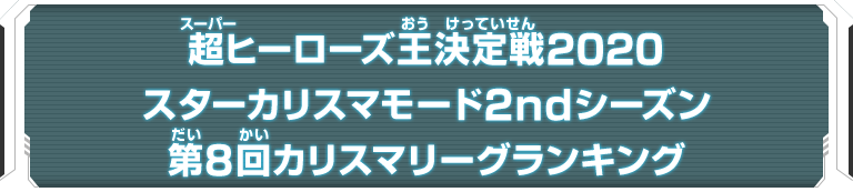 超ヒーローズ王決定戦2020 スターカリスマモード2ndシーズン 第8回カリスマリーグランキング