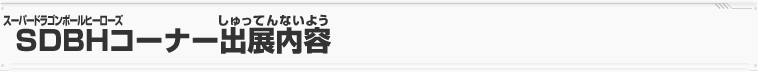 SDBHコーナー出展内容