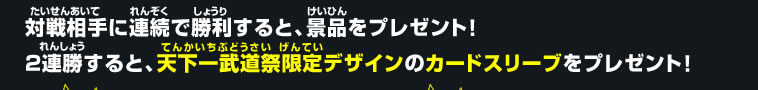 天下一武道祭限定デザインのカードスリーブをプレゼント！