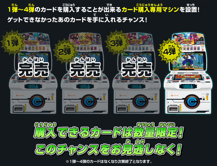 1弾~4弾のカードを購入することが出来るカード購入専用マシンを設置!