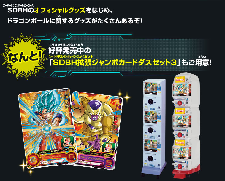 「SDBH拡張ジャンボカードダスセット3」もご用意!