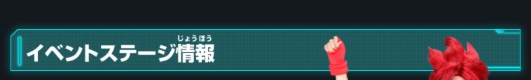 イベントステージ情報