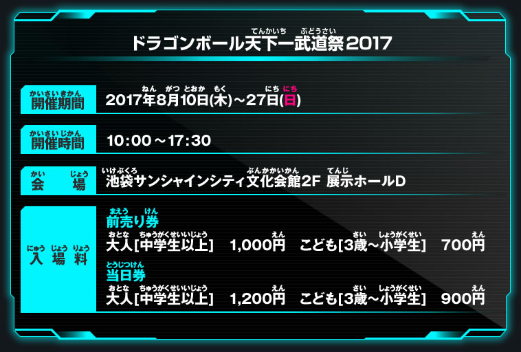 ドラゴンボール天下一武道祭 2017