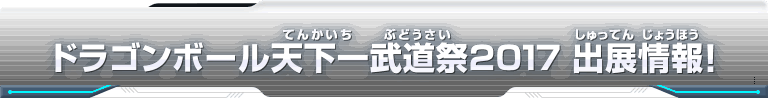 ドラゴンボール天下一武道祭2017 出展情報！