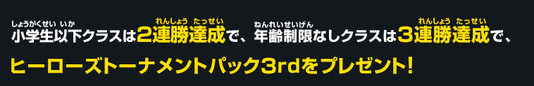 勝ち抜き成功でヒーローズトーナメントパックをプレゼント！