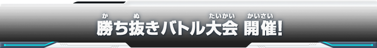 勝ち抜きバトル大会　開催！