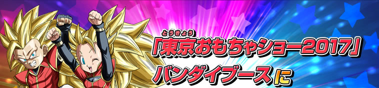 「東京おもちゃショー2017」バンダイブースにスーパードラゴンボールヒーローズが出展！