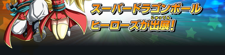 「東京おもちゃショー2017」バンダイブースにスーパードラゴンボールヒーローズが出展！