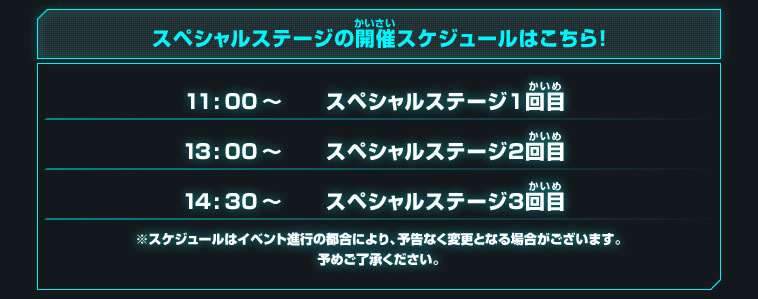 スペシャルステージの開催スケジュールはこちら！