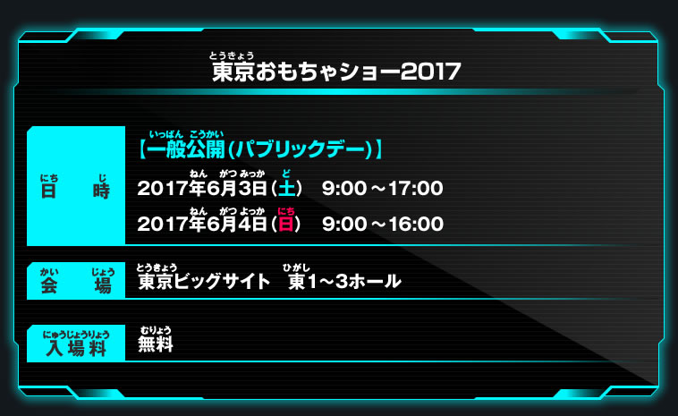 東京おもちゃショー2017　概要