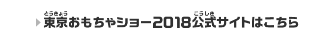 東京おもちゃショー2018公式サイトはこちら