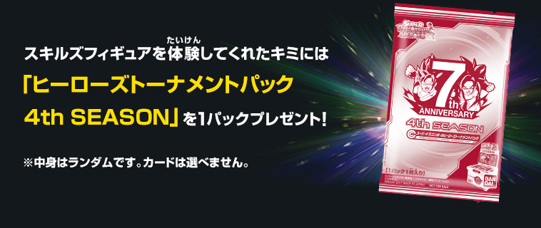 「ヒーローズトーナメントパック4th SEASON」プレゼント