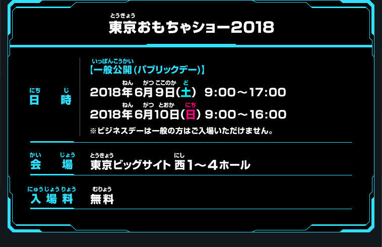 東京おもちゃショー2018概要