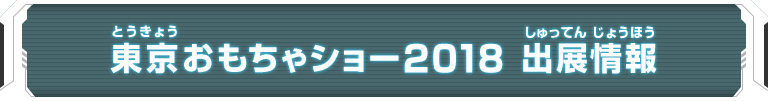 東京おもちゃショー2018　出展情報