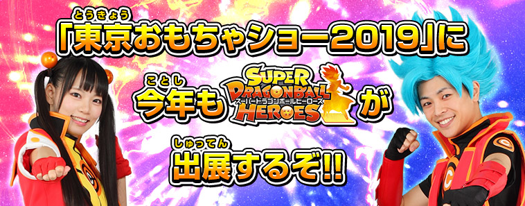 「東京おもちゃショー2019」に今年もスーパードラゴンボールヒーローズが出展するぞ！